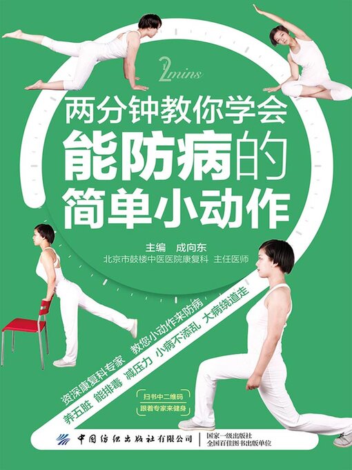 Cover image for 两分钟教你学会能防病的简单小动作